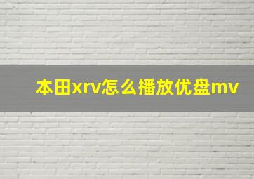 本田xrv怎么播放优盘mv