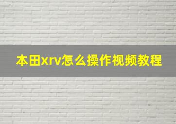 本田xrv怎么操作视频教程