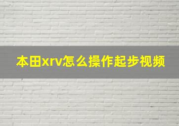 本田xrv怎么操作起步视频