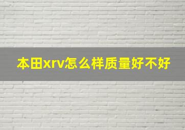 本田xrv怎么样质量好不好