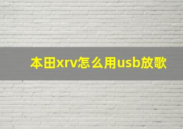 本田xrv怎么用usb放歌