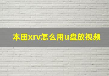 本田xrv怎么用u盘放视频