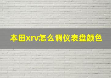 本田xrv怎么调仪表盘颜色