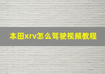 本田xrv怎么驾驶视频教程