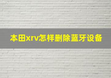 本田xrv怎样删除蓝牙设备