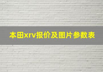 本田xrv报价及图片参数表