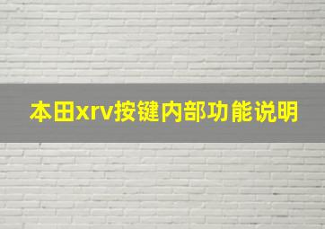 本田xrv按键内部功能说明