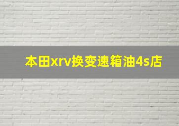 本田xrv换变速箱油4s店