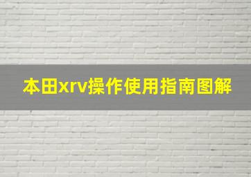 本田xrv操作使用指南图解