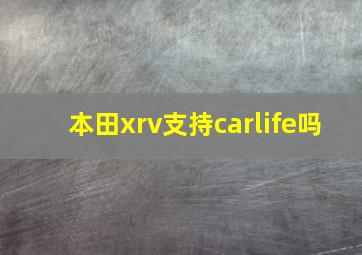 本田xrv支持carlife吗