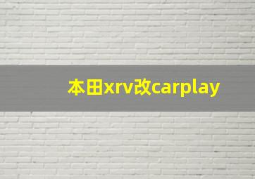 本田xrv改carplay