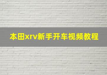 本田xrv新手开车视频教程