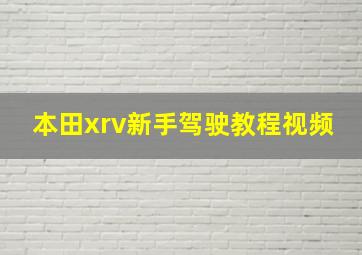 本田xrv新手驾驶教程视频