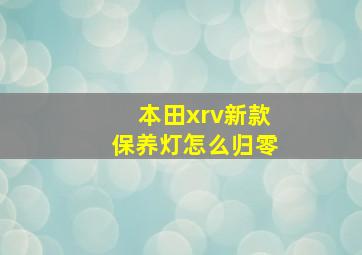 本田xrv新款保养灯怎么归零