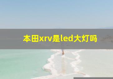 本田xrv是led大灯吗