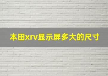 本田xrv显示屏多大的尺寸