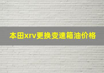 本田xrv更换变速箱油价格