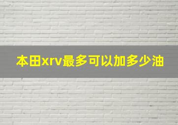 本田xrv最多可以加多少油