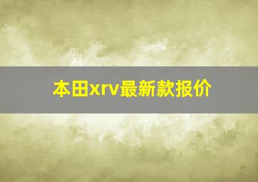 本田xrv最新款报价