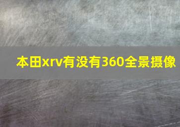 本田xrv有没有360全景摄像