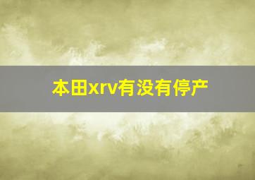 本田xrv有没有停产