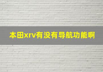 本田xrv有没有导航功能啊