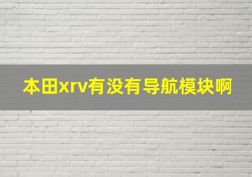 本田xrv有没有导航模块啊