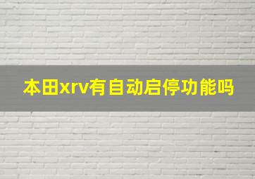 本田xrv有自动启停功能吗