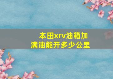 本田xrv油箱加满油能开多少公里