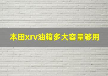 本田xrv油箱多大容量够用