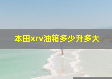 本田xrv油箱多少升多大