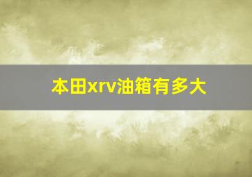 本田xrv油箱有多大