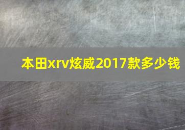 本田xrv炫威2017款多少钱