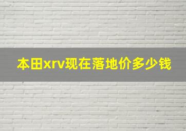 本田xrv现在落地价多少钱