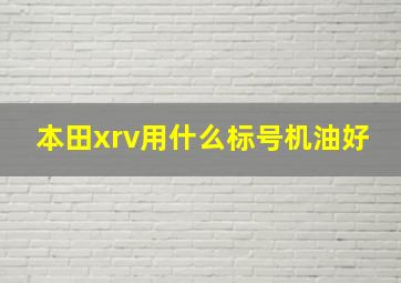 本田xrv用什么标号机油好