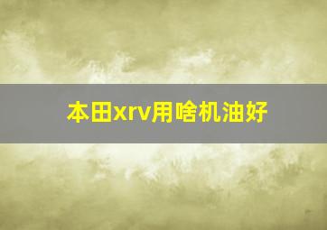 本田xrv用啥机油好