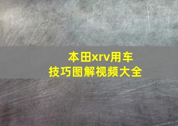 本田xrv用车技巧图解视频大全