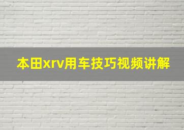 本田xrv用车技巧视频讲解