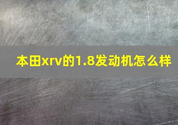 本田xrv的1.8发动机怎么样