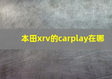 本田xrv的carplay在哪