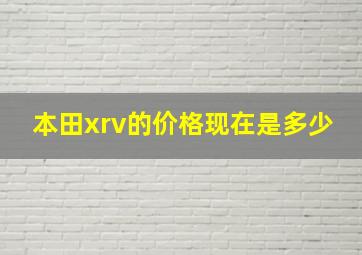 本田xrv的价格现在是多少