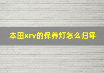 本田xrv的保养灯怎么归零