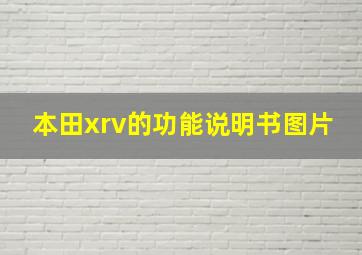 本田xrv的功能说明书图片