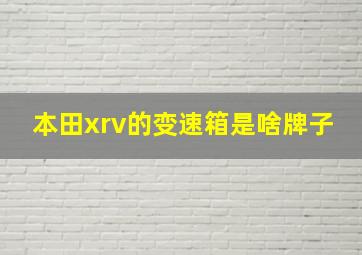 本田xrv的变速箱是啥牌子