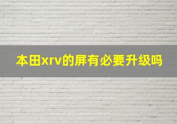 本田xrv的屏有必要升级吗