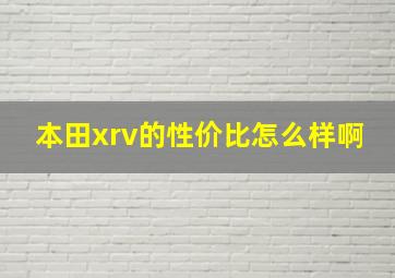 本田xrv的性价比怎么样啊