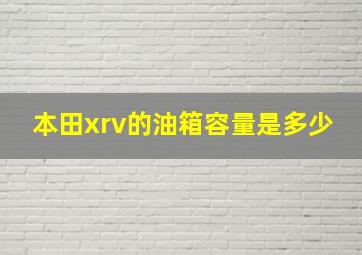 本田xrv的油箱容量是多少