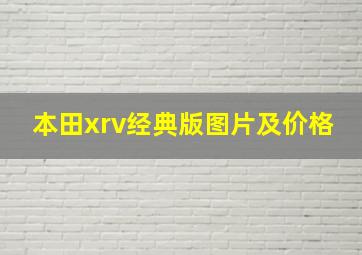 本田xrv经典版图片及价格