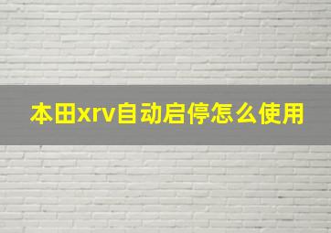 本田xrv自动启停怎么使用