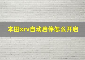 本田xrv自动启停怎么开启